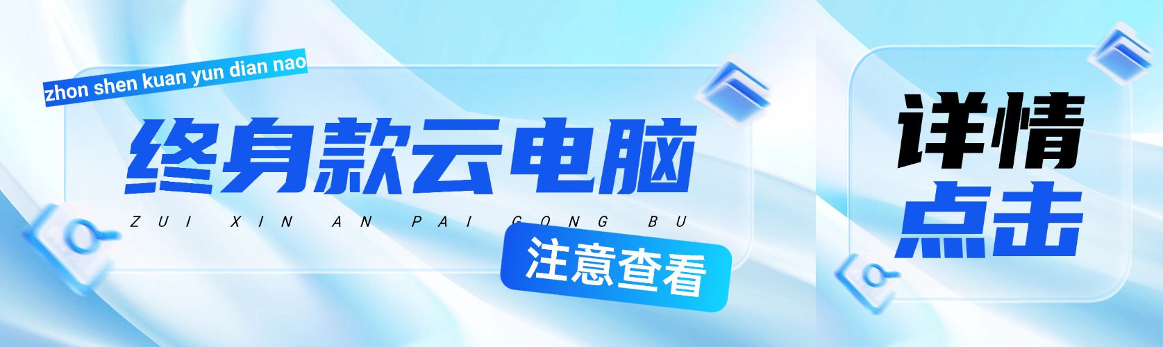 终身款云电脑，协您降本式挂机/办公